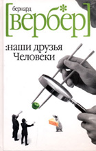 Наши друзья человеки
