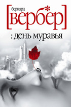 День Муравья