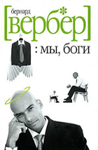 Мы, боги