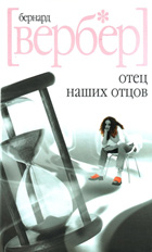 Отец наших отцов