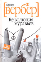 Революция Муравьев