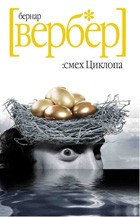 Смех циклопа